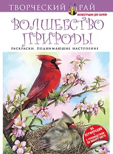 Волшебство природы. Раскраски, поднимающие настроение (с перфорацией)