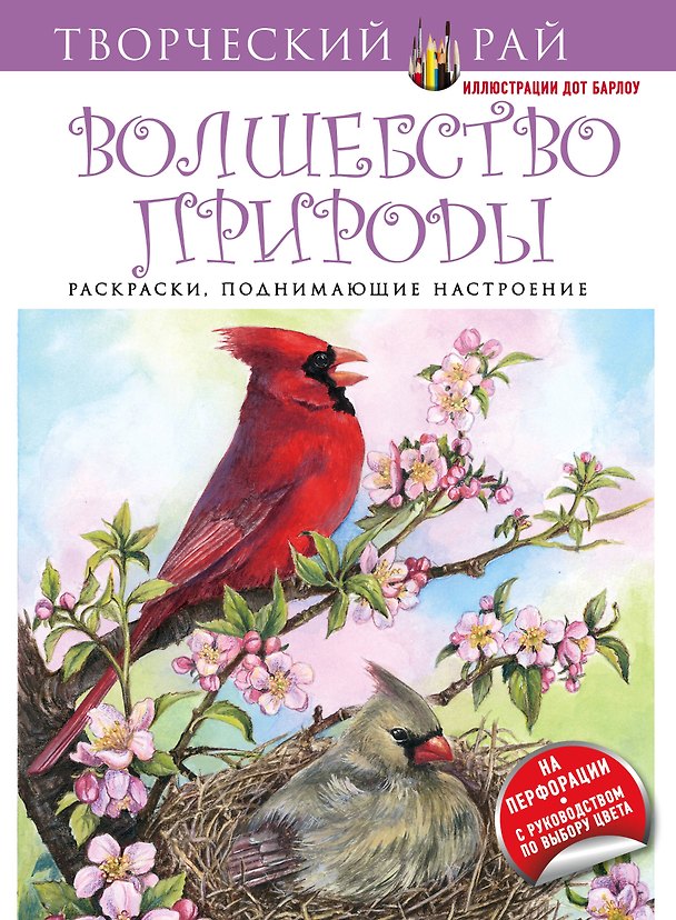 Книга Волшебство природы. Раскраски, поднимающие настроение (с перфорацией) () — 1