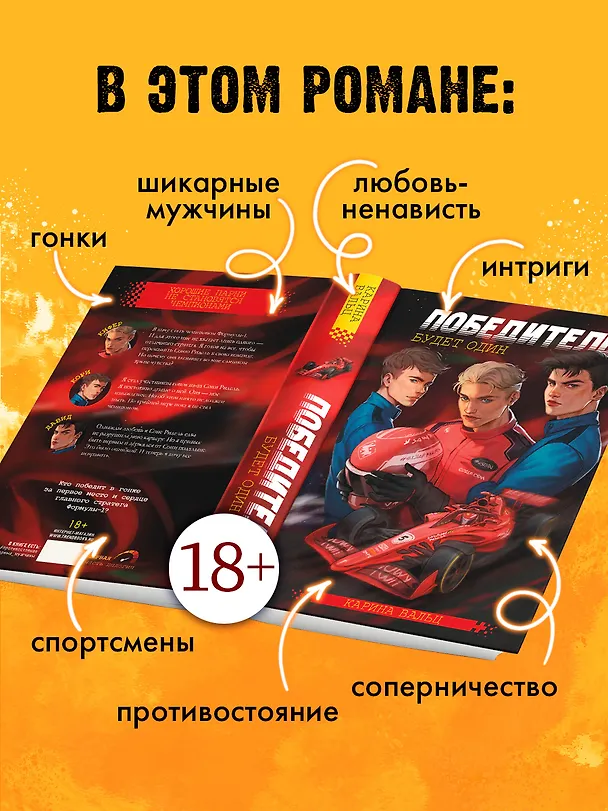 Книга Победитель будет один (Карина Вальц) — 7