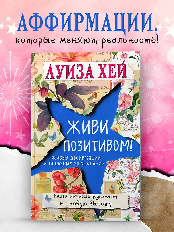 Книга Живи позитивом! (Луиза Л. Хей) — 5