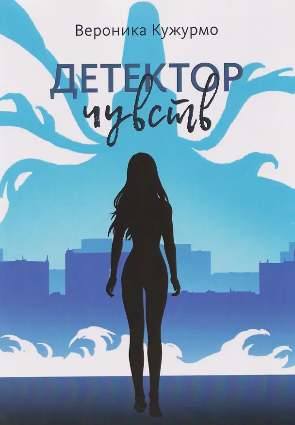 Книга Детектор чувств (Вероника Кужурмо) — 1