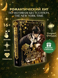 Под дубом. Том 1 + лимитированный мерч