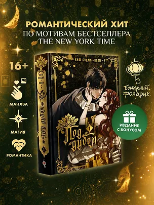 Книга Под дубом. Том 1 + лимитированный мерч (Ким Суджи, Наму, Р)