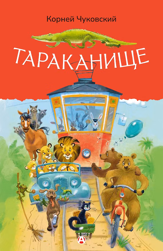 Книга Тараканище (Корней Чуковский) — 1