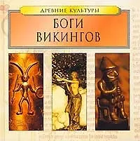 Книга Боги викингов () — 1