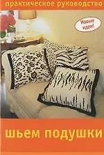 Шьем подушки: Практическое руководство