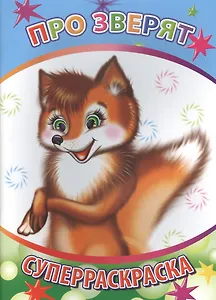 Р Про зверят Суперраскраска (мВесКист)