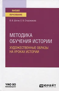 Методика обучения истории. Художественные образы на уроках истории. Учебное пособие для вузов