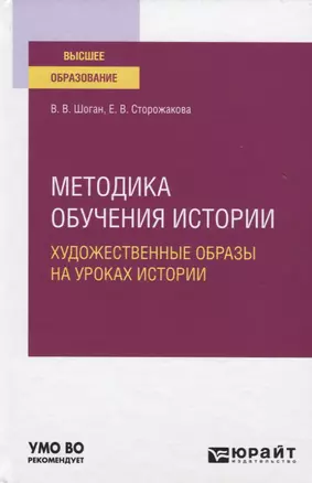 Методика обучения истории. Художественные образы на уроках истории. Учебное пособие для вузов — 2771539 — 1