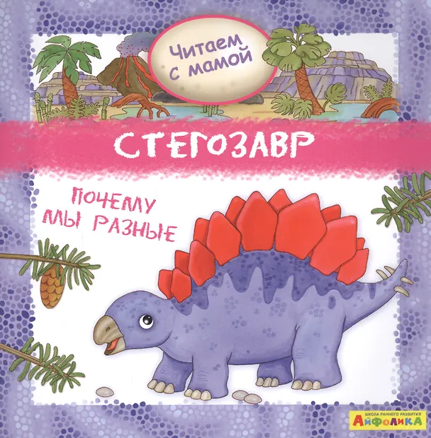Книга Айфолика. Читаем с мамой. Стегозавр. Почему мы разные (Р. Барсотти) — 1