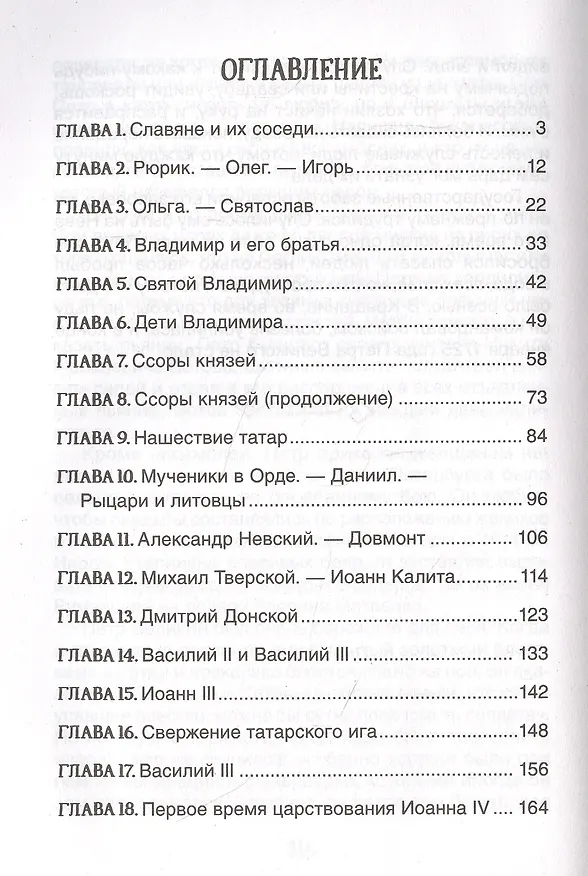 Книга История России в рассказах для детей (Александра Ишимова) — 2