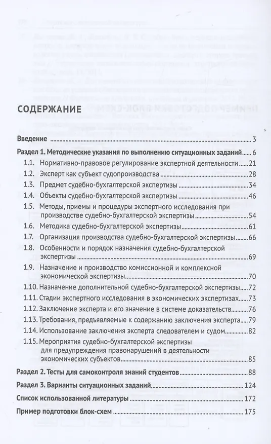 Книга Судебно-бухгалтерская экспертиза: сборник ситуационных заданий (Жанна Кеворкова) — 2