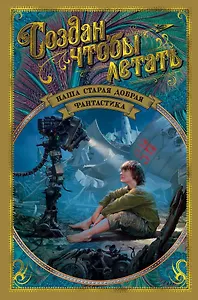 Создан, чтобы летать. Наша старая добрая фантастика