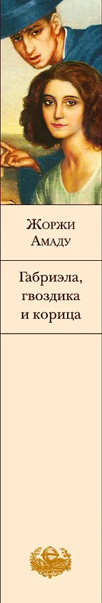 Книга Габриэла, гвоздика и корица (Жоржи Амаду) — 5