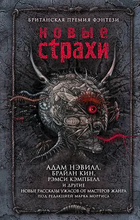 Книга Новые страхи (Адам Нэвилл)