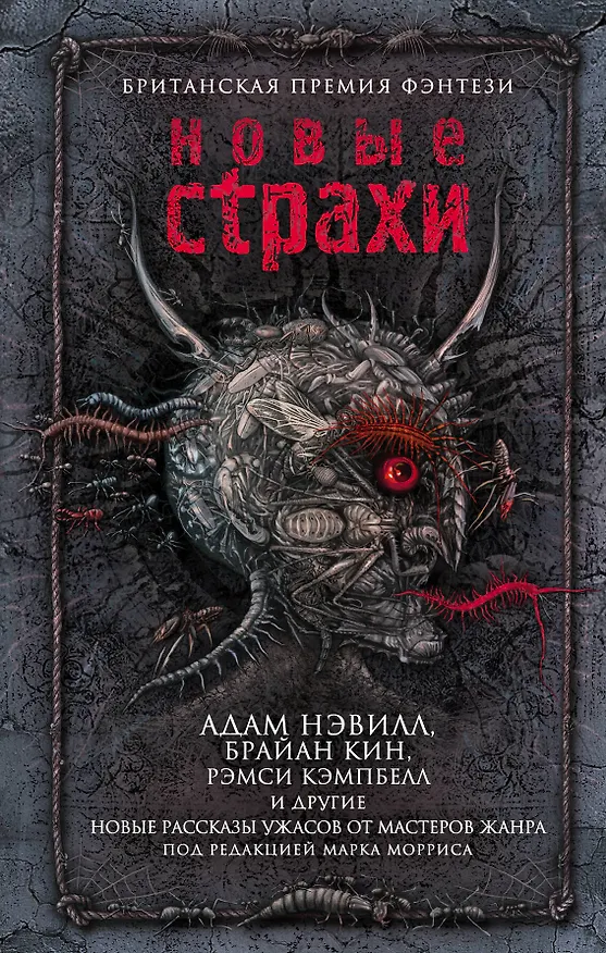 Книга Новые страхи (Адам Нэвилл) — 1