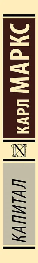 Книга Капитал (Карл Маркс) — 4