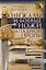 Кинжалы и боевые ножи Западной Европы. От каменного века до Нового времени — 3141500 — 1