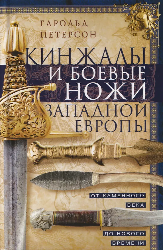 Книга Кинжалы и боевые ножи Западной Европы. От каменного века до Нового времени (Гарольд Петерсон) — 1