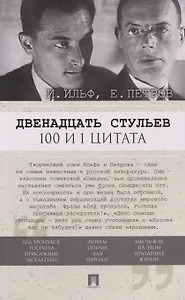 Двенадцать стульев. 100 и 1 цитата