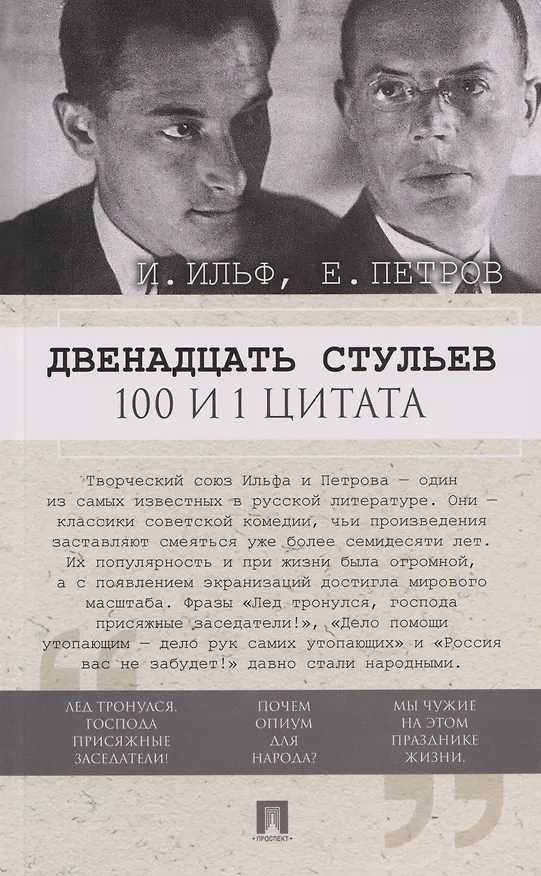 Книга Двенадцать стульев. 100 и 1 цитата (Евгений Петров, Илья Ильф) — 1