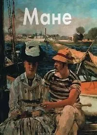 Эдуард Мане: Альбом