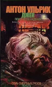 Похоть: Джек Поиск возбуждения