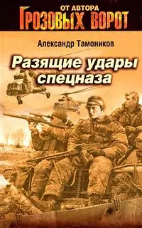 Разящие удары спецназа (Грозовые ворота). Тамоников А. (Эксмо) — 2180624 — 1