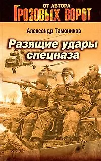 Книга Разящие удары спецназа (Грозовые ворота). Тамоников А. (Эксмо) (Александр Тамоников) — 1