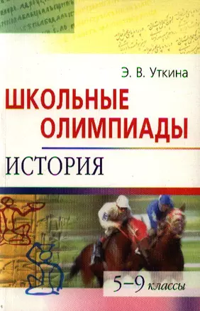 Школьные олимпиады. История. 5-9 классы — 2212097 — 1