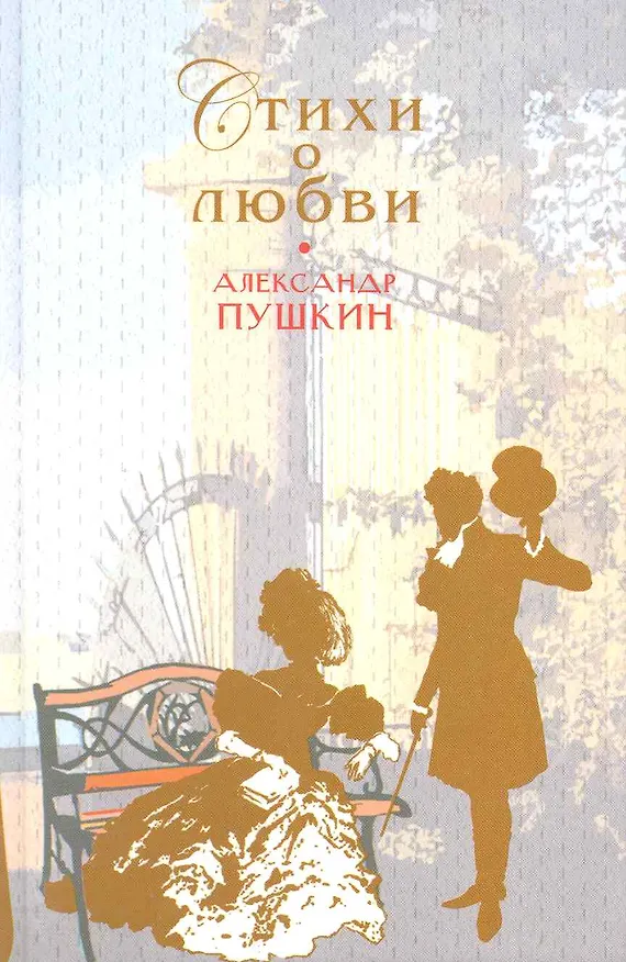 Книга Стихи о любви (Александр Пушкин) — 1
