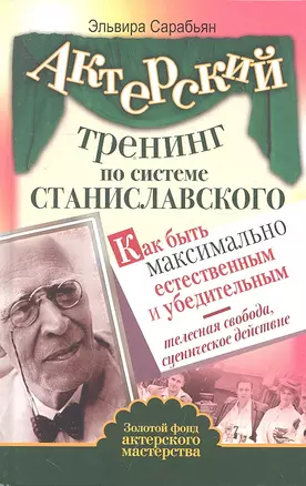 Актерский тренинг по системе Станиславского. Как быть максимально естественным и убедительным. Телесная свобода, сценическое действие — 2295543 — 1