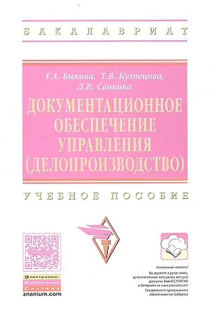 Книга Документационное обеспечение управления… Уч. пос. (2 изд) (ВО Бакалавр) Быкова ()