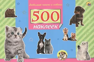 Книга 500 наклеек. Любимые кошки и собаки ()