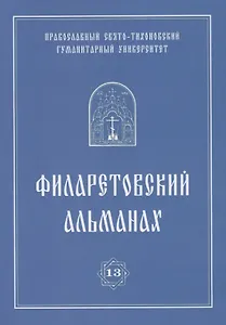 Филаретовский альманах. Выпуск 13