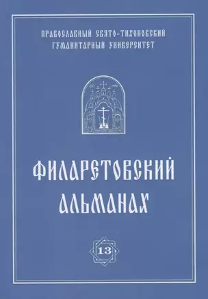 Филаретовский альманах. Выпуск 13 — 2627834 — 1