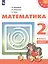 Математика. 2 класс. В двух частях. Часть 1. Часть 2. Учебник (комплект из 2 книг) — 2732379 — 2