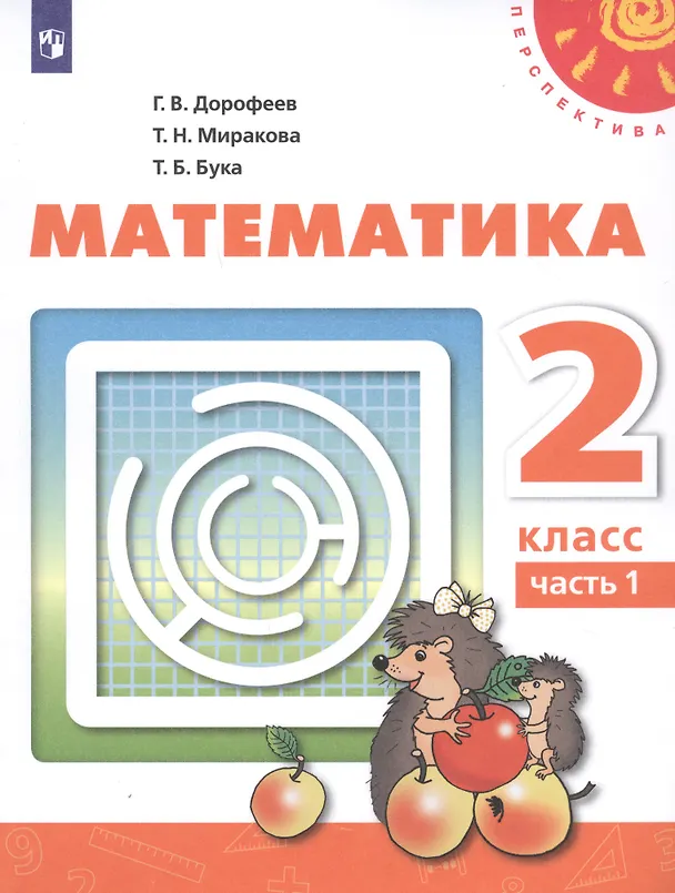 Книга Математика. 2 класс. В двух частях. Часть 1. Часть 2. Учебник (комплект из 2 книг) (Татьяна Миракова, Татьяна Бука, Георгий Дорофеев) — 2