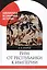 Рим: От республики к империи — 2796971 — 1