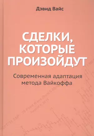 Сделки, которые произойдут. Современная адаптация метода Вайкоффа — 2797493 — 1