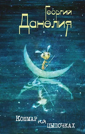 Книга Кошмар на цыпочках (Георгий Данелия)