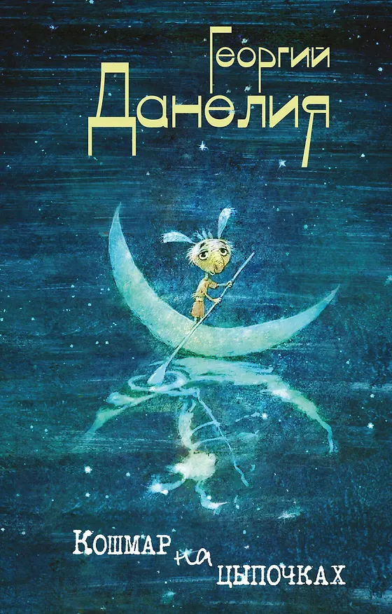 Книга Кошмар на цыпочках (Георгий Данелия) — 1