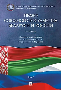 Право Союзного государства Беларуси и России.Уч. в 2 т. Т.2.