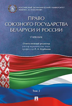 Книга Право Союзного государства Беларуси и России.Уч. в 2 т. Т.2. (Рашад Курбанов)