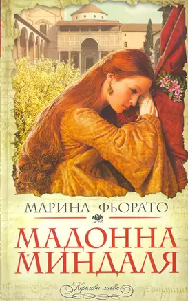 Мадонна миндаля — 2276397 — 1