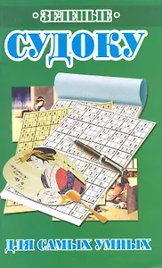 Зеленые судоку для самых умных / (мягк). Николаева Ю. (Рипол)