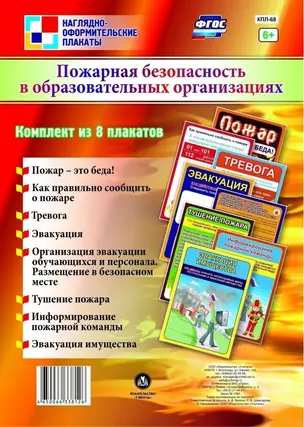 Комплект плакатов "Пожарная безопасность в образовательных организациях" — 2816534 — 1