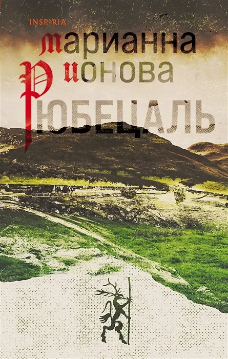Книга Рюбецаль (с автографом) (Марианна Ионова) — 1