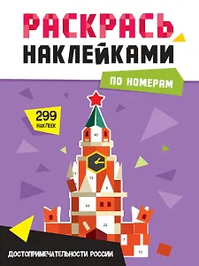 Раскрась по номерам. Достопримечательности России