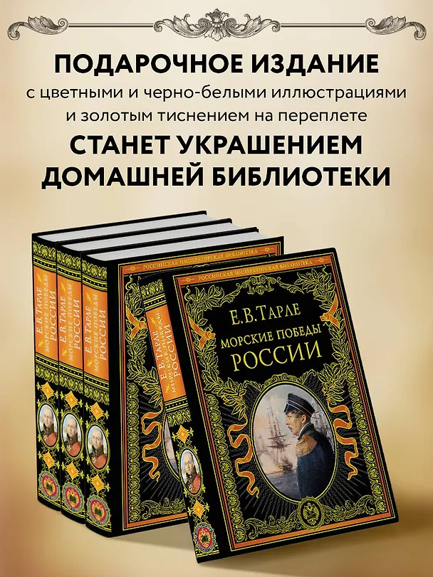Книга Морские победы России (Евгений Тарле) — 8